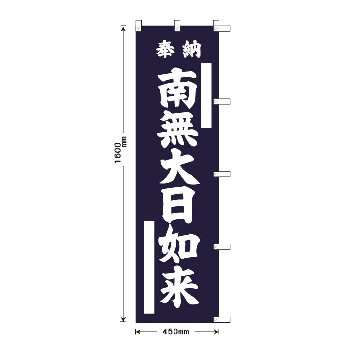 祈願のぼり	15031	【南無大日如来】