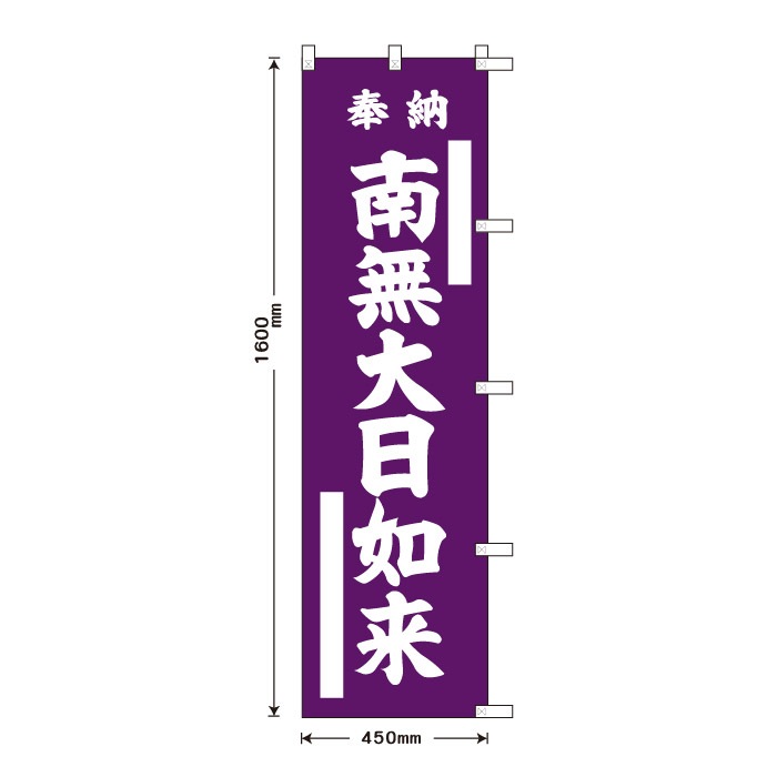 祈願のぼり	15031	【南無大日如来】