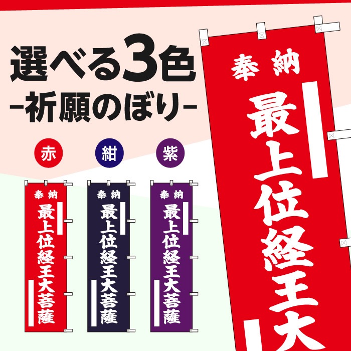 祈願のぼり	S70300	【最上位経王大菩薩】