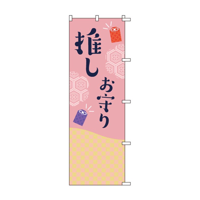<神社用>のぼりS79490【推しお守り】