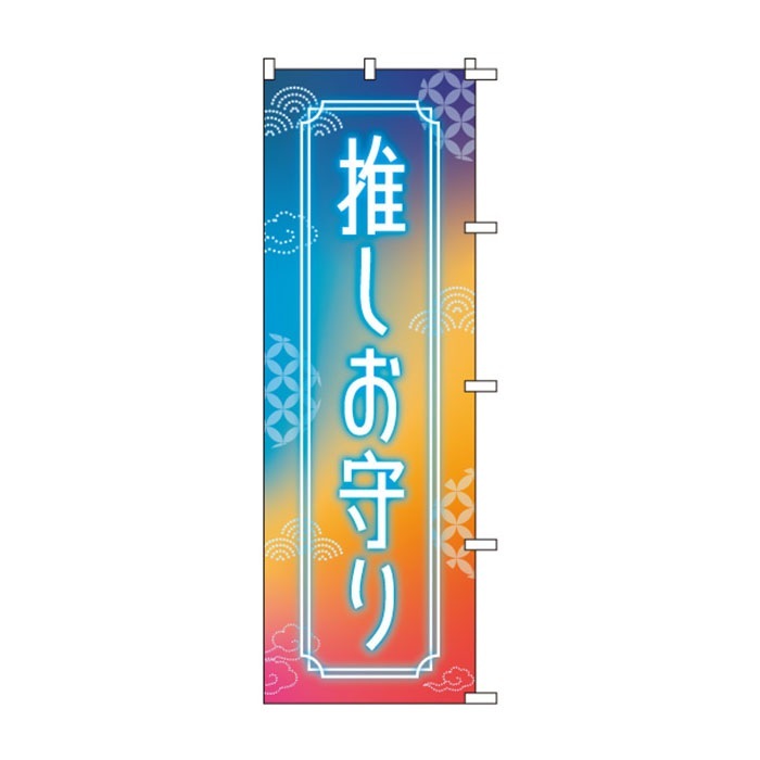<神社用>のぼりS79491【推しお守り】
