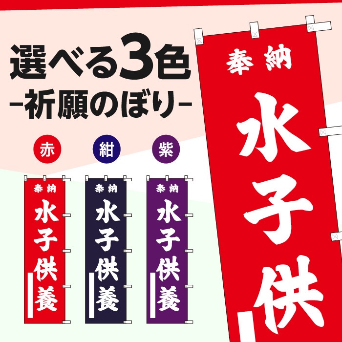 祈願のぼり	S70302	【水子供養】