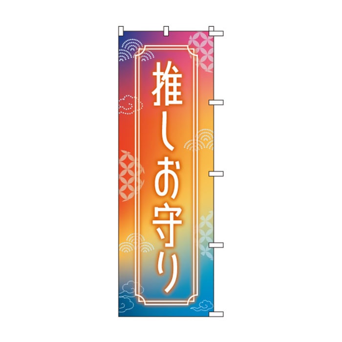 <神社用>のぼりS79492【推しお守り】