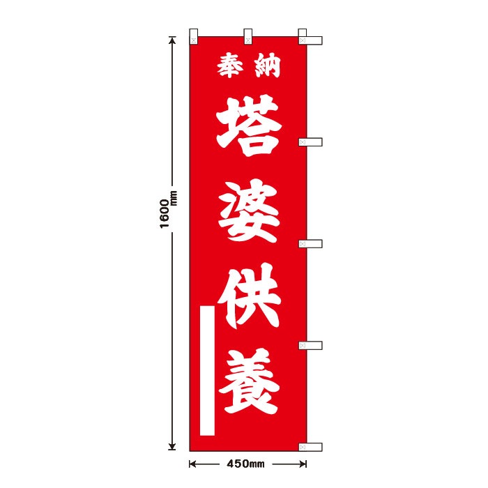 祈願のぼりS79401【塔婆供養】