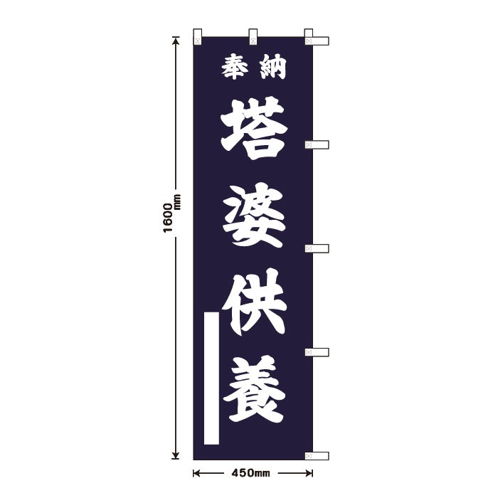 祈願のぼりS79401【塔婆供養】