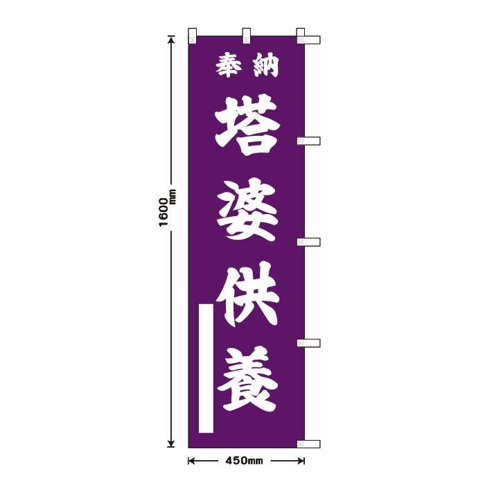 祈願のぼりS79401【塔婆供養】