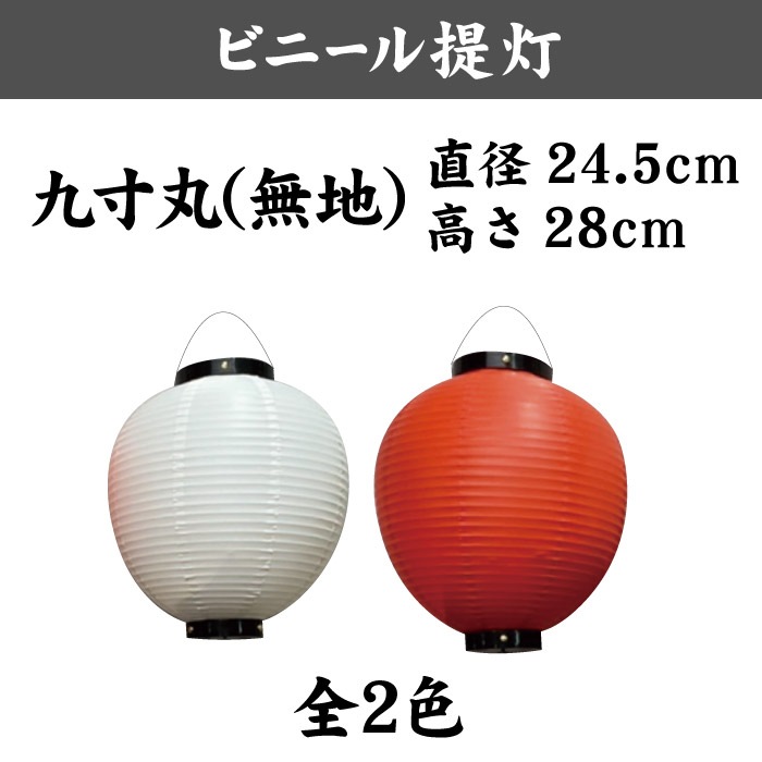 ＜寺院用＞ビニール提灯【九寸丸】245×280㎜(丸型)