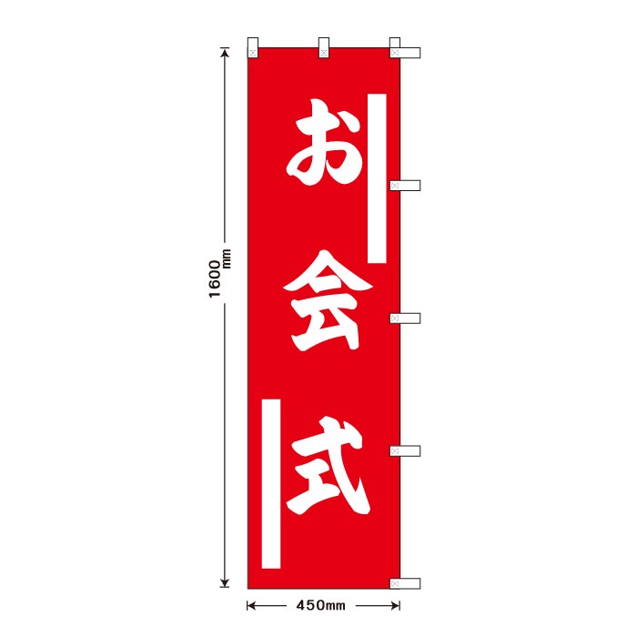 祈願のぼり	S70305	【お会式】