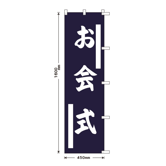 祈願のぼり	S70305	【お会式】