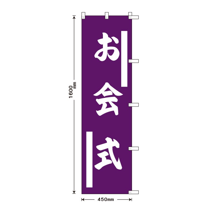 祈願のぼり	S70305	【お会式】