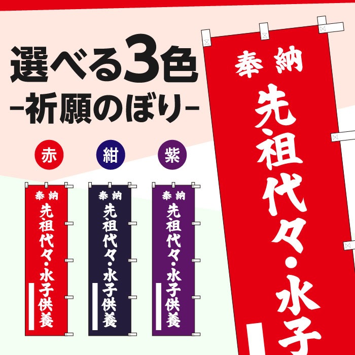 祈願のぼりS79402【先祖代々水子供養】