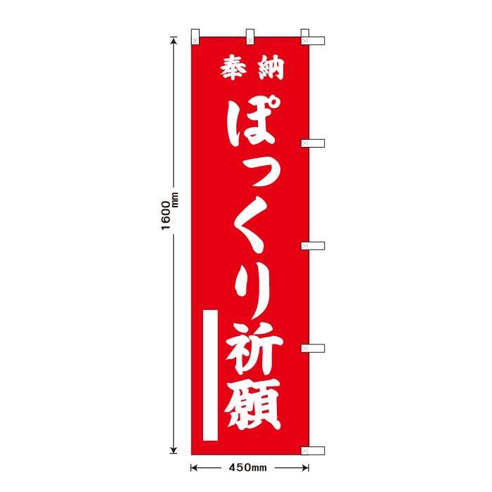 祈願のぼり	S70430	【ぽっくり祈願】