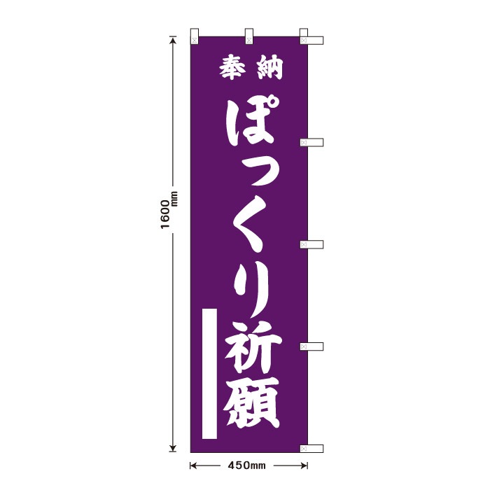 祈願のぼり	S70430	【ぽっくり祈願】