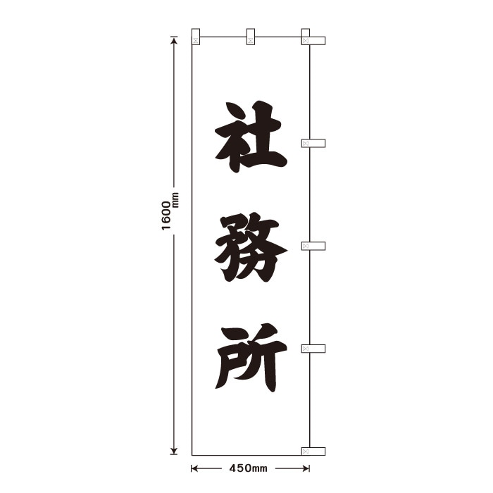 祈願のぼり	S70431	【社務所】