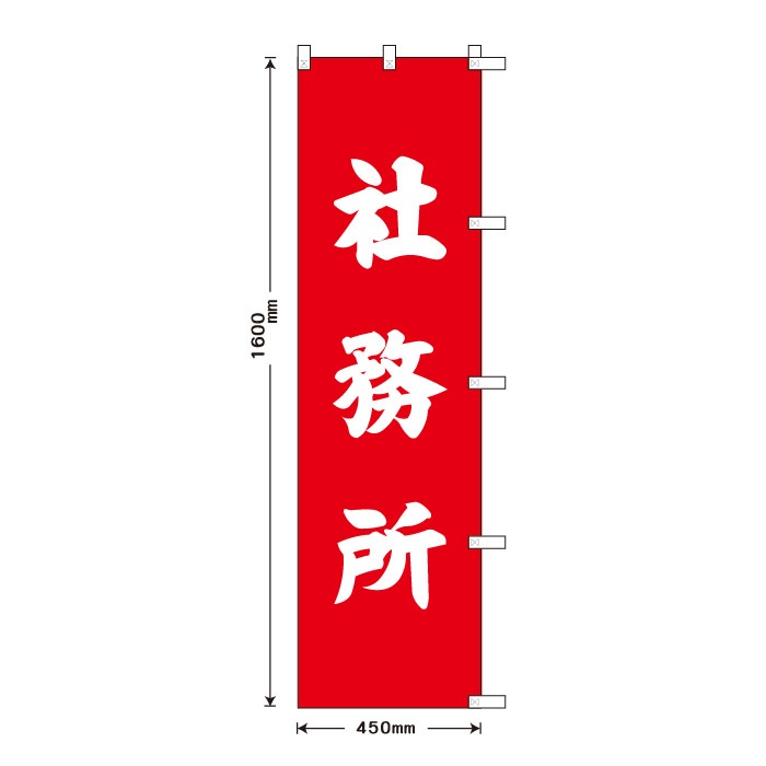 祈願のぼり	S70431	【社務所】
