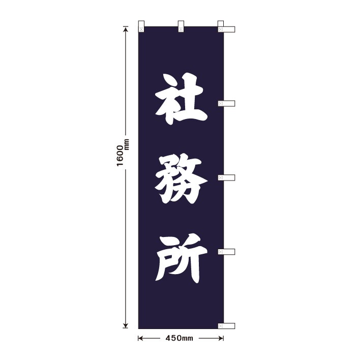 祈願のぼり	S70431	【社務所】