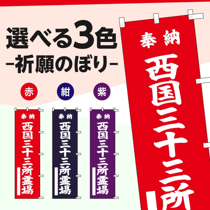 祈願のぼり	S70457	【西国三十三所霊場】
