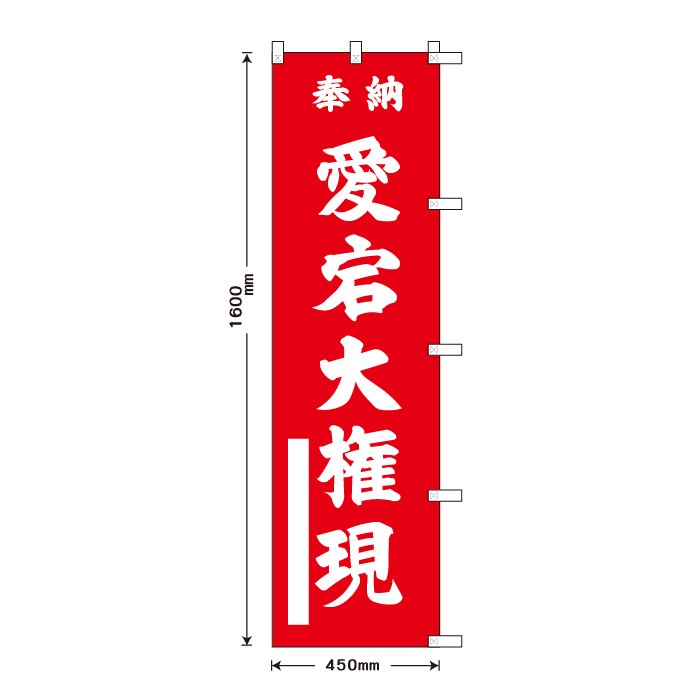 祈願のぼり	S70459	【愛宕大権現】