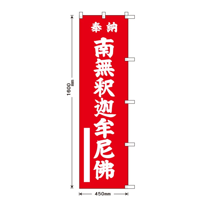祈願のぼり	15062	【南無釈迦牟尼佛】