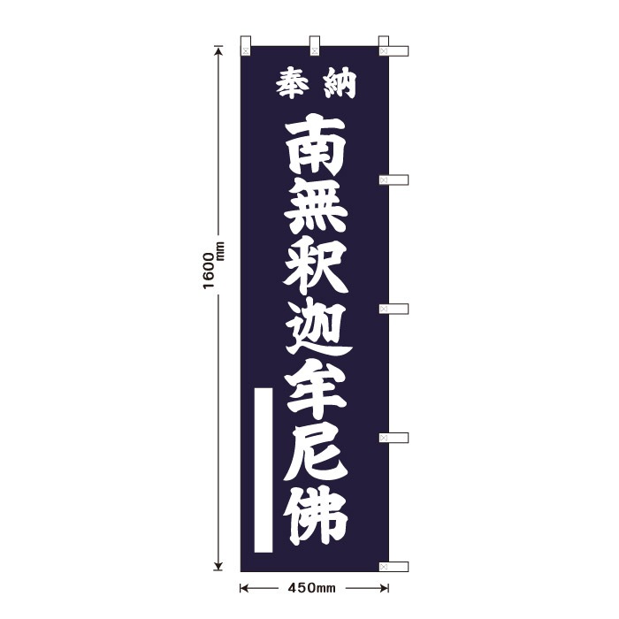 祈願のぼり	15062	【南無釈迦牟尼佛】