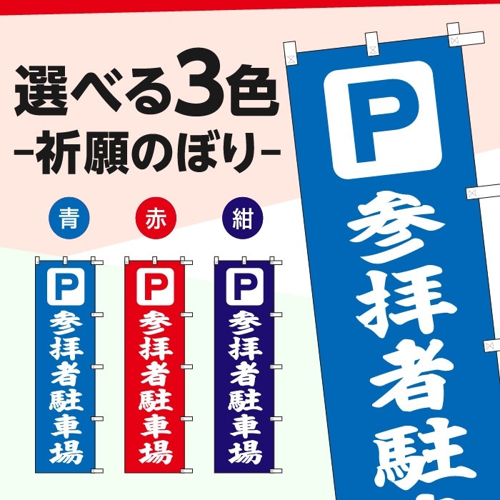 <神社用>祈願のぼり	S70464	【参拝者駐車場】