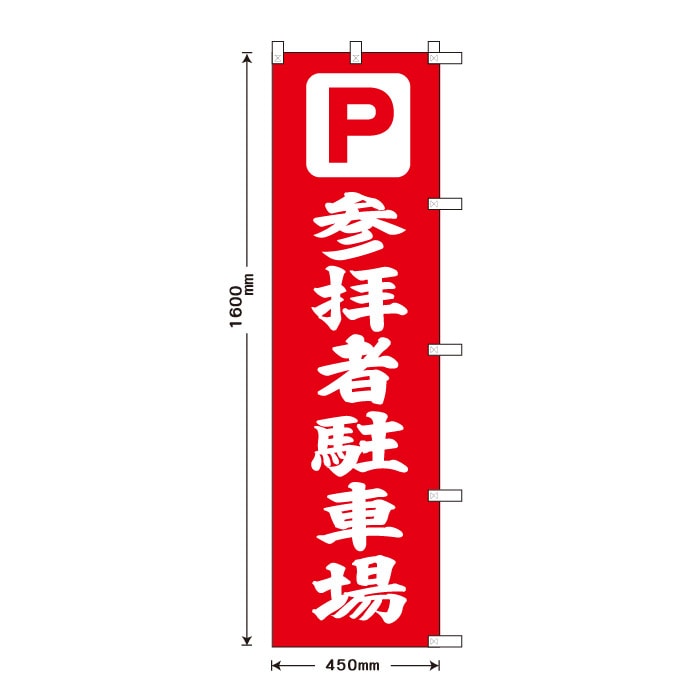 <神社用>祈願のぼり	S70464	【参拝者駐車場】