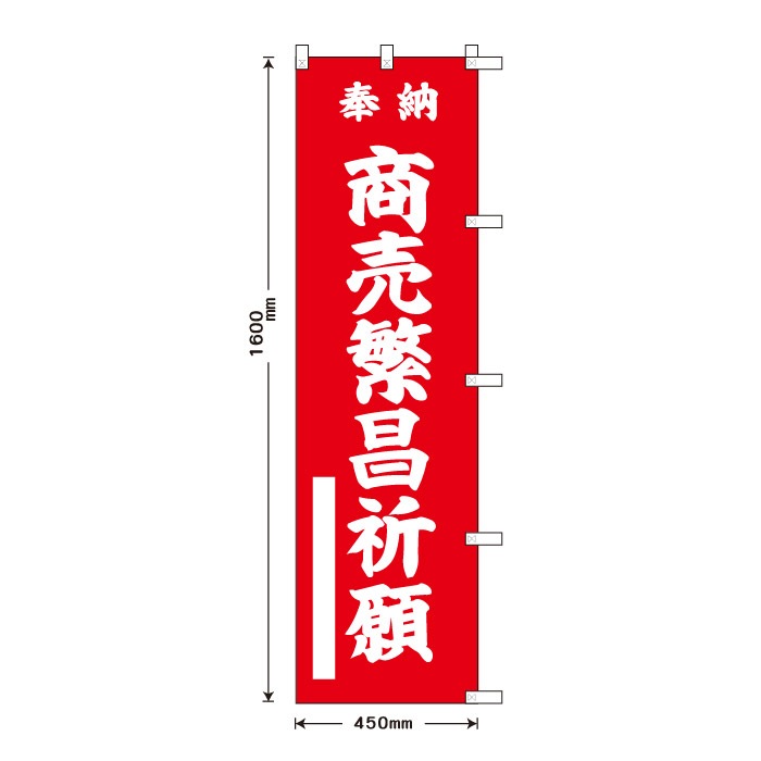 <寺院用>祈願のぼり	15054	【商売繁昌祈願】
