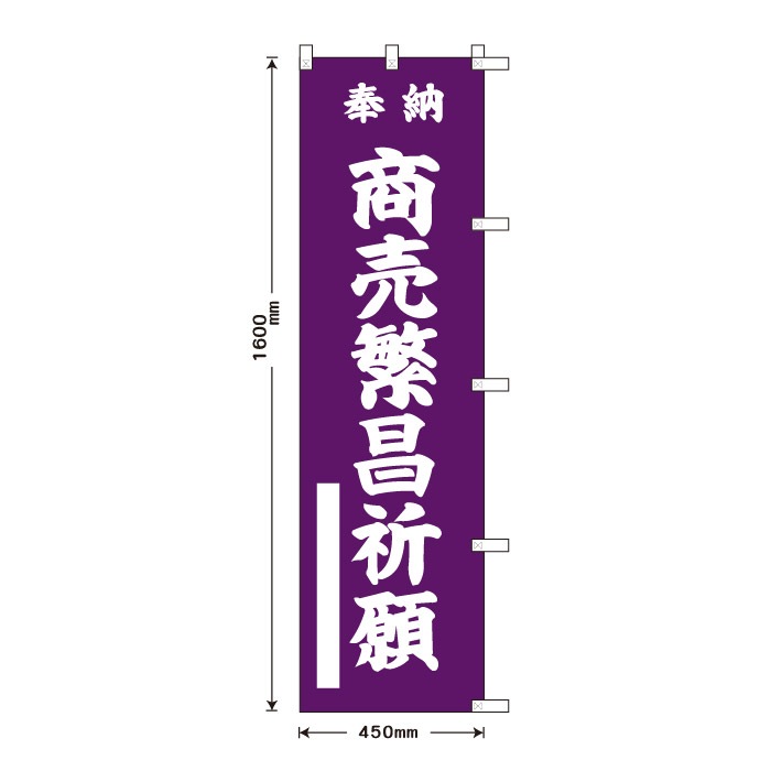 <寺院用>祈願のぼり	15054	【商売繁昌祈願】