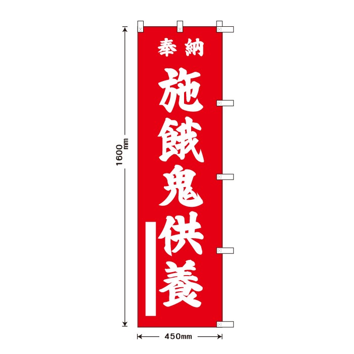 祈願のぼり	15068	【施餓鬼供養】