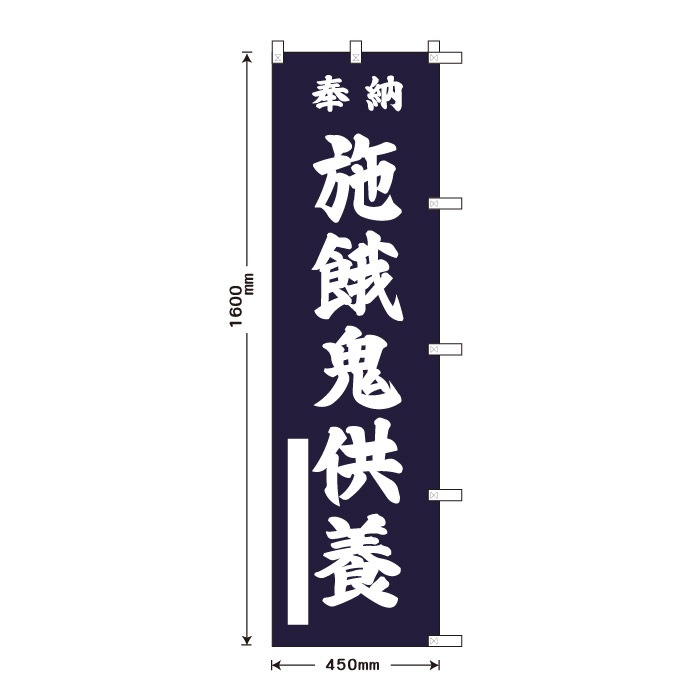 祈願のぼり	15068	【施餓鬼供養】