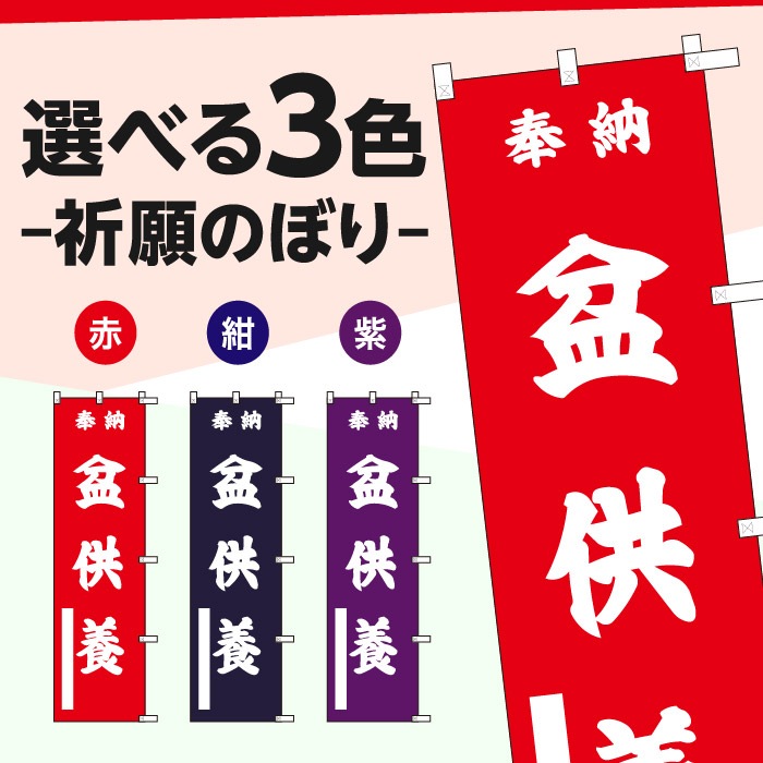 祈願のぼり	S72700	【盆供養】