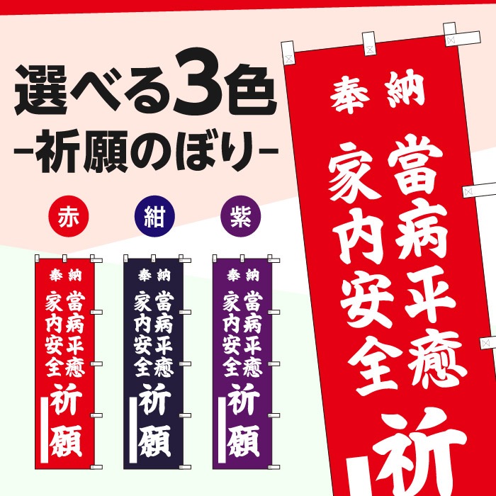<寺院用>祈願のぼり	15057	【當病平癒家内安全祈願】