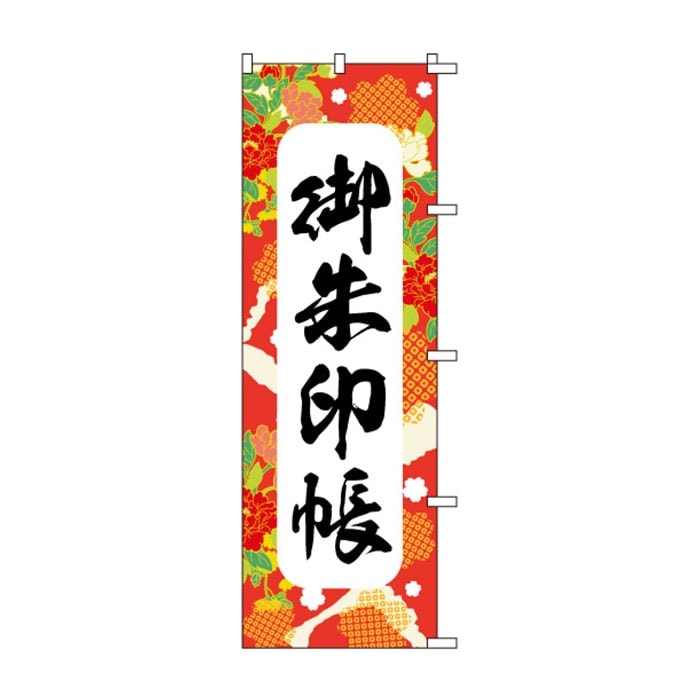 <神社用>のぼり	S77876	【御朱印帳】