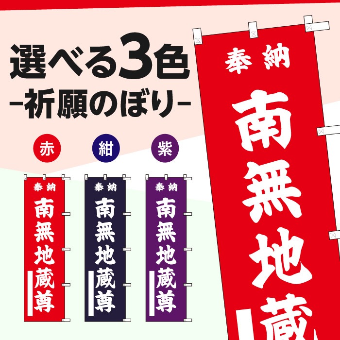 祈願のぼり	S72703	【南無地蔵尊】