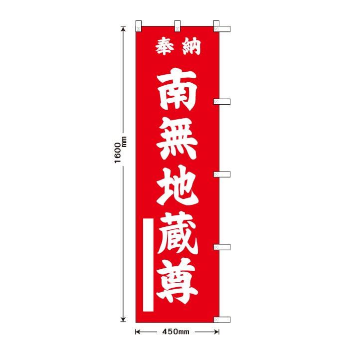 祈願のぼり	S72703	【南無地蔵尊】