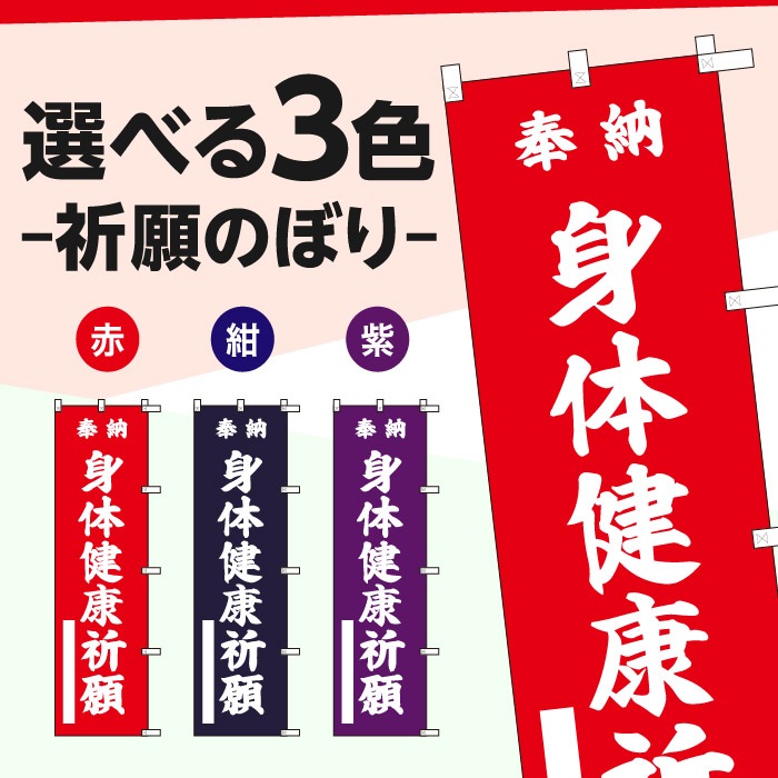 <寺院用>祈願のぼり	15074	【身体健康祈願】