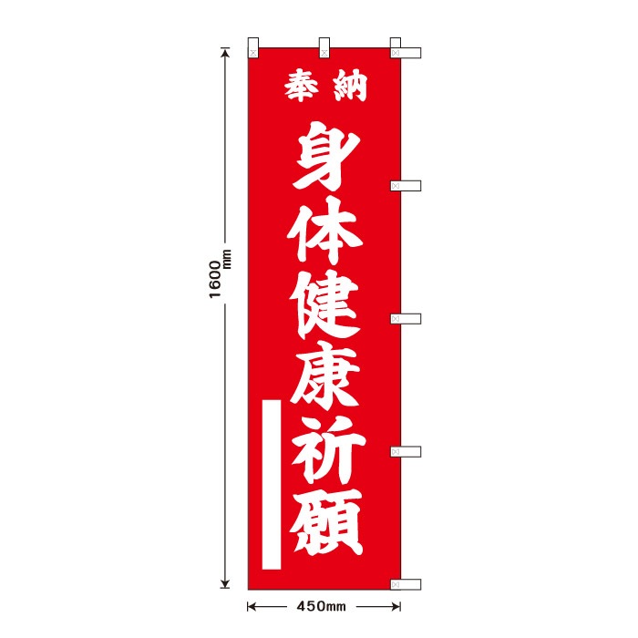 <寺院用>祈願のぼり	15074	【身体健康祈願】