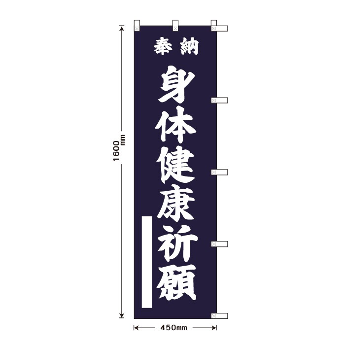 <寺院用>祈願のぼり	15074	【身体健康祈願】