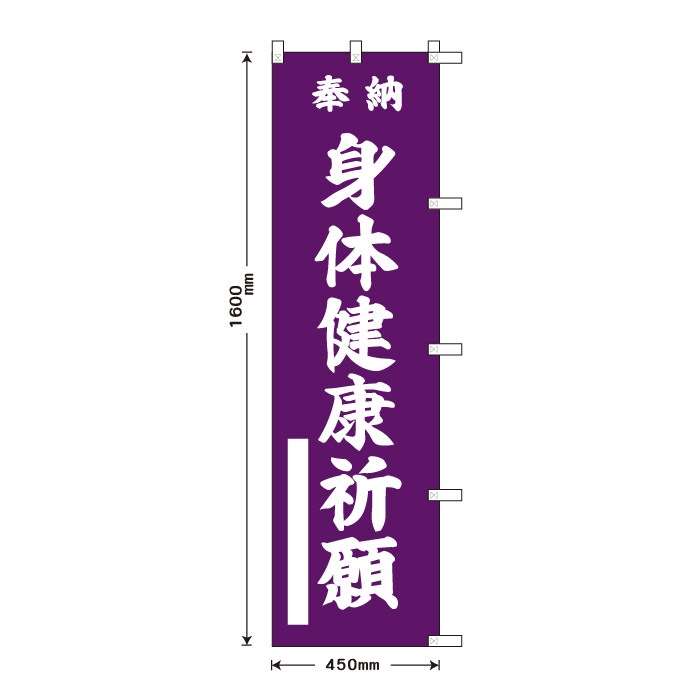 <寺院用>祈願のぼり	15074	【身体健康祈願】