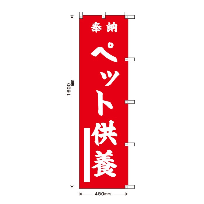 祈願のぼり	15080	【ペット供養】