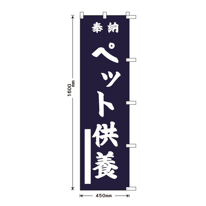 祈願のぼり	15080	【ペット供養】