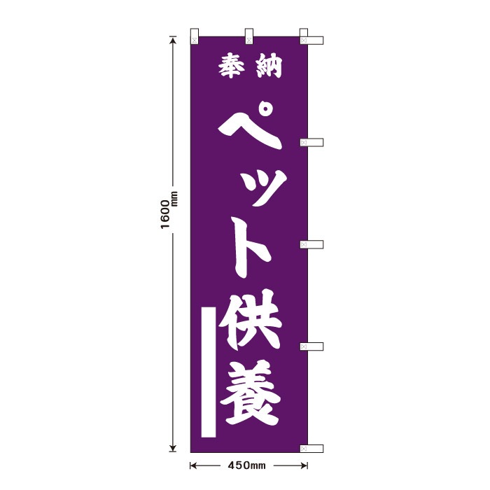 祈願のぼり	15080	【ペット供養】