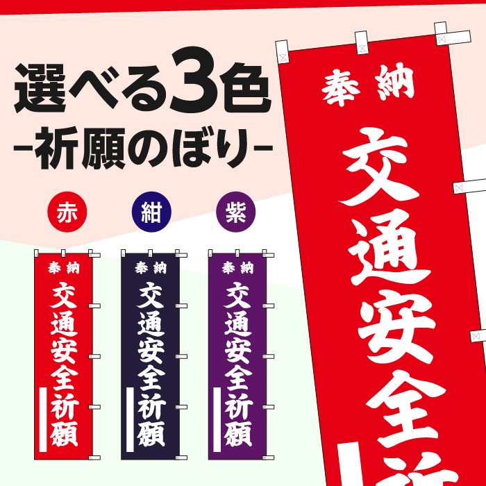 <寺院用>祈願のぼり	15075	【交通安全祈願】