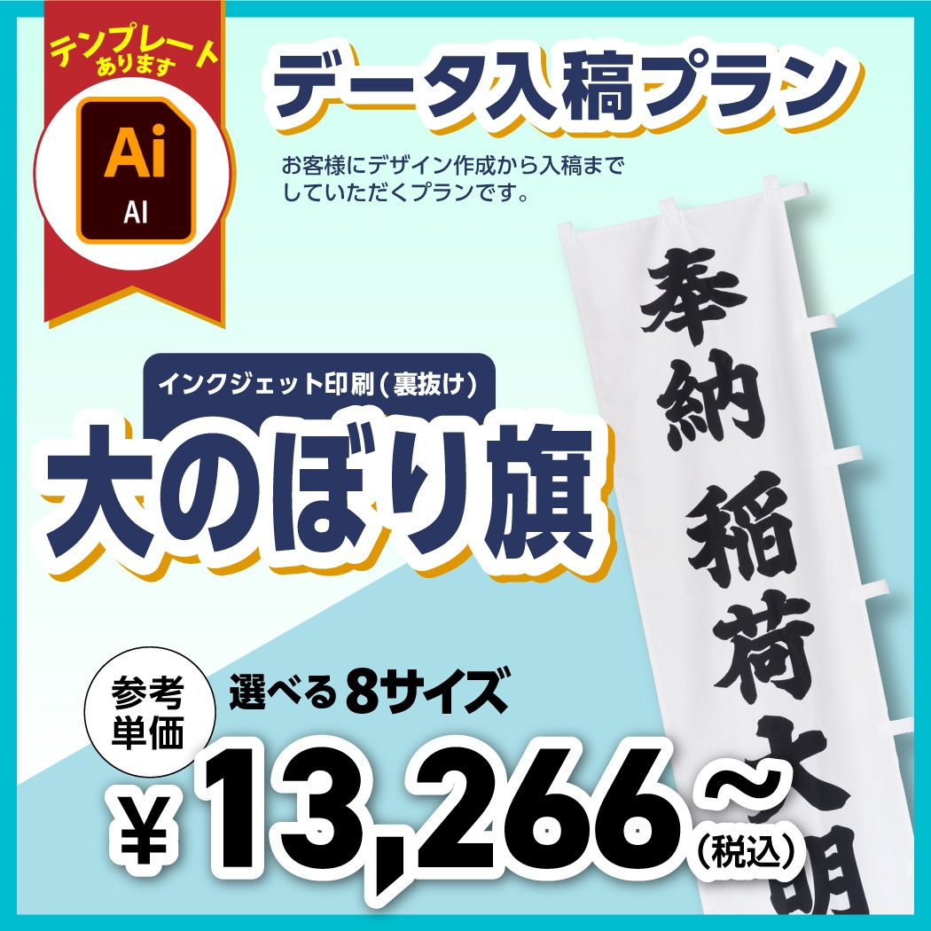 ＜神社用＞大のぼり旗【データ入稿プラン・8サイズ】