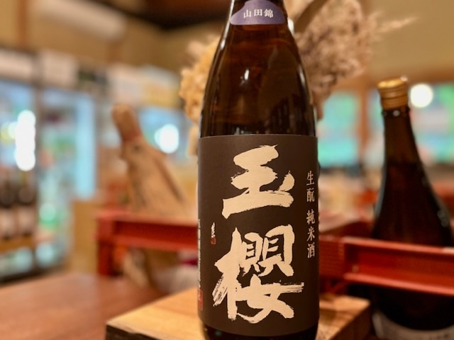 玉櫻　きもと純米 山田錦 火入れ H29BY 1800ml