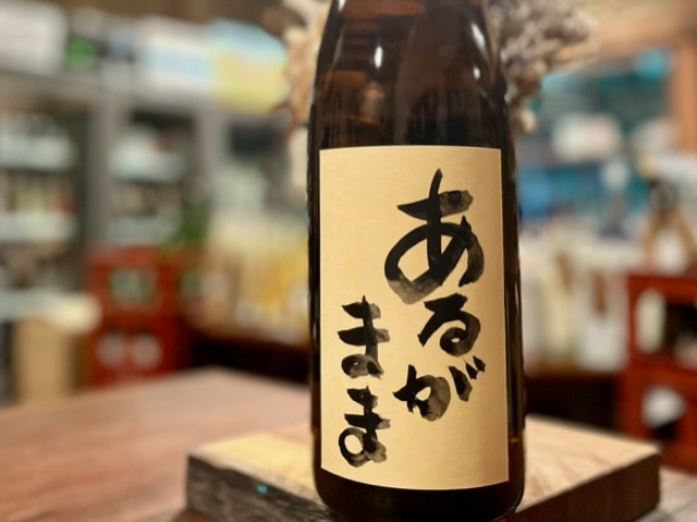 コイクマ　あるがまま きもと無濾過原酒 火入れ コシヒカリ90 R3BY 1800ml【数量限定】