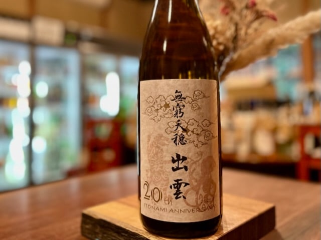 無窮天穏　出雲 きもと,山廃,水もとブレンド 火入れ R2BY 1800ml【蔵内4年熟成】