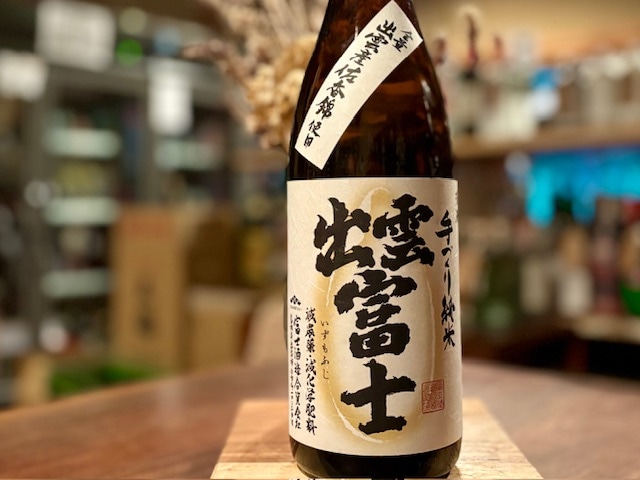 出雲富士　手づくり純米 佐香錦 火入れ R6BY 1800ml【出雲地区限定】