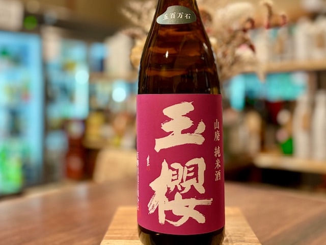 玉櫻　山廃純米 五百万石 火入れ R2BY 1800ml
