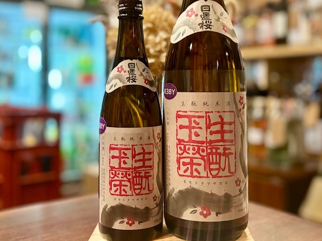 日置桜　きもと純米 玉栄 自然栽培米 火入れ R3BY 720ml【数量限定】